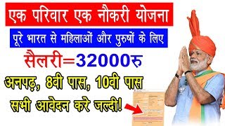 एक परिवार एक नौकरी योजना 2020 फॉर्म कैसे भरे | Ek Parivar Ek Naukri Yojana Online Form | Govt Jobs