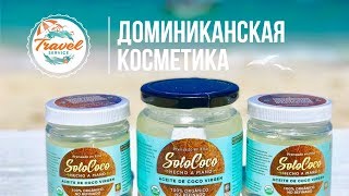 Доминикана: ? натуральная косметика