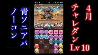 【パズドラ】ルーレットが苦手でもノーコンできる！？4月チャレンジダンジョンLv10 　青ソニアパ　[簡単な解説付き]
