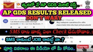 AP POSTAL GDS RESULTS RELEASED 2020 || త్వరలో నే AP GDS మెరిట్ లిస్ట్..||SMS రాని వాళ్ళు ఎం చేయాలి |