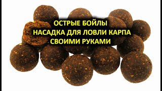 ПЫЛЯЩИЕ БОЙЛЫ СВОИМИ РУКАМИ, ТОНУЩИЕ БОЙЛЫ, ЧИЛИ И ШОКОЛАД, НАСАДКА ДЛЯ ЛОВЛИ КАРПА И КАРАСЯ