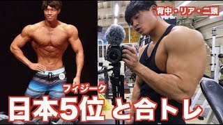 【フィジーク日本5位】肩幅モンスターと合同トレ！