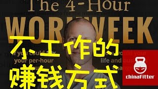 不工作也能赚钱的8种方式 - 如何赚被动收入的方法，不工作赚钱,如何赚钱,快速赚钱,如何赚被动收入,财务自由,每周工作4小时,被动收入,赚被动收入,不工作能赚钱