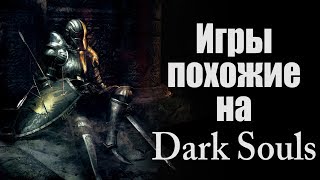 Игры похожие на Dark Souls для пк