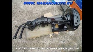 ПЛАНЕТАРНЫЙ РЕДУКТОР PISTEN BULLY 600