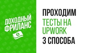 Upwork test. Как пройти тесты. Где искать ответы на тесты Upwork.