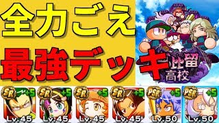 【恵比留＞＞＞全力】最強高校！？恵比留高校の最強デッキでガチ育成！ パワプロアプリ No 1588 Nemoまったり実況