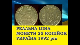 ШОК! 2680 ГРИВЕНЬ РЕАЛЬНА ЦІНА 25 копеек 1992 года штамп 4БАм АНГЛИЙСКИЙ ЧЕКАН нумізматика Україна