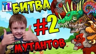 БИТВА МОНСТРОВ МУТАНТОВ 2 - #2! / Mutant fighting cup 2!