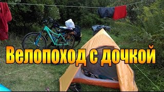 Велопоход с дочкой.