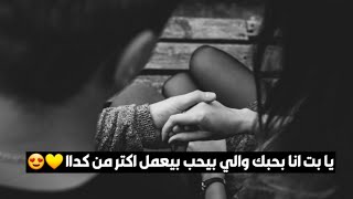 يا بت انا بحبك والي بيحب بيعمل اكتر من كداا ??  | فيديو في اعلي قمم الرومانسية ?