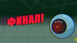 ФИНАЛ и КОНЦОВКА ИГРЫ ПО ЗНАКОМЬТЕСЬ БОБ - Bob's Return! ИГРА ПО БОБУ!