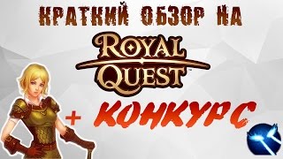 Краткий обзор на Royal Quest + КОНКУРС