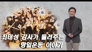 최태성 한국사 강사가 들려주는 광주·나주 학생항일운동