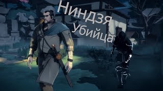 Теневой ниндзя Aragami