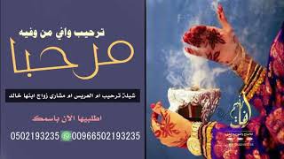 شيلة ترحيب ام العريس ام مشاري زواج ابنها خالد 2020 مرحبا ترحيب وافي من وفيه  تنفيذ حصري