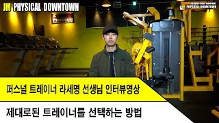 "제대로된 트레이너를 선택하는 방법?" 라세명 퍼스널 트레이너 인터뷰 - 제이엠 피지컬 다운타운