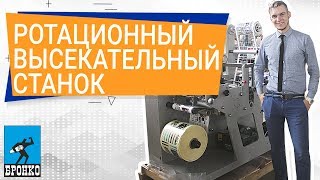 Ротационный высекальный станок с функцией продольной резки DKG-320