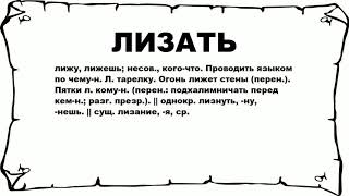 ЛИЗАТЬ - что это такое? значение и описание