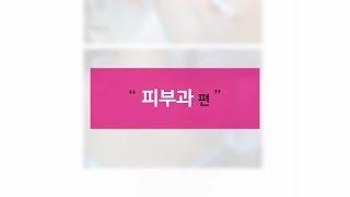 CTAD 이팀장의 마케팅 성공사례 제 1탄! '피부과' 편 광고기획 광고컨설팅 바이럴마케팅 유튜브마케팅 인스타그램 인플루언서 블로그 리뷰 카페침투 언론보도 광고대행사 씨티애드