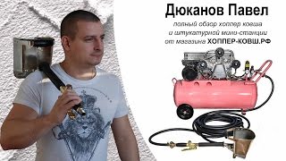 Хоппер ковш в работе. Штукатурная мини-станция ЕК-1М в действии. Полный обзор хоппер установки!