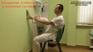 Улучшение сгибания в коленном суставе при контрактуре