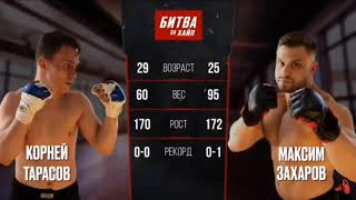 КОРНЕЙ ТАРАСОВ  VS МАКСИМ ЗАХАРОВ