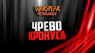 Warspear Online ► ЧРЕВО КРОНУСА