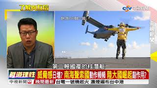 衝大陸而來? 印度核潛艦下水 澳洲海軍精銳南海軍演? Part1│了解與互信 兩岸一定旺20170921
