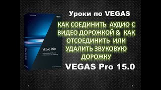 Как соединить или разъединить аудио и видео дорожки в Vegas Pro 15