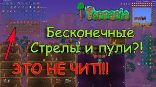 ??БЕСКОНЕЧНЫЕ ПУЛИ И СТРЕЛЫ В ТЕРРАРИИ!?? | TERRARIA