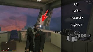 ГДЕ НАЙТИ МИНИГАН В ГТА 5