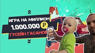 Игра на миллион | Первая в инстаграм | Играем с сыном | #GGgame Гусейн Гасанов #популярныйблогер