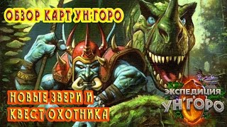 Hearthstone Обзор аддона "Экспедиция в Ун'горо". Новые карты, звери, адаптации и квест охотника..