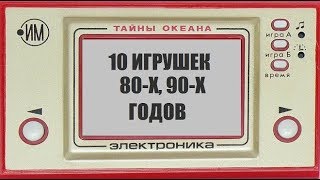10 КЛАССНЫХ ИГРУШЕК 80-Х И 90-Х ГОДОВ. 10 ЛЮБИМЫХ ИГРУШЕК ДЕТЕЙ СССР.