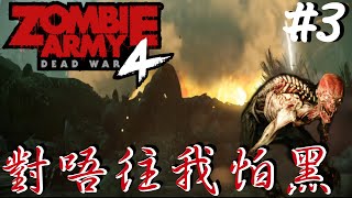 殭屍部隊：死亡戰爭4｜我怕黑嚇死我｜火箭升空｜激鬥戰車｜EP.3｜Zombie Army 4: Dead War