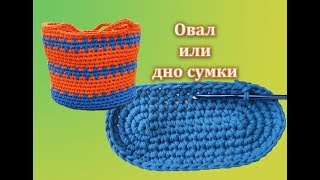 ОВАЛ КРЮЧКОМ или ДНО ДЛЯ СУМКИ. ЧАСТЬ 1.