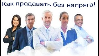 Как продавать без напряга! [ Виктория Бренд ]