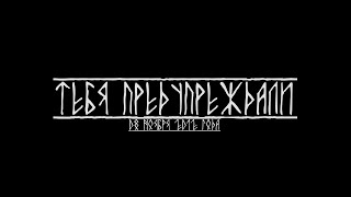 Миша Маваши - Тебя предупреждали (Альбом Зерно 2012)
