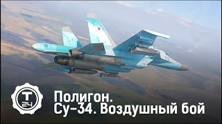 Су-34. Воздушный бой. Полигон | Т24