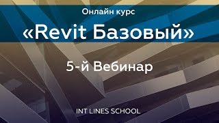 Курс Revit Базовый 5-й вебинар Оси Уровни и Стены