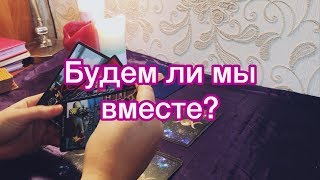 ОНЛАЙН ГАДАНИЕ ТАРО: Будем ли мы вместе?