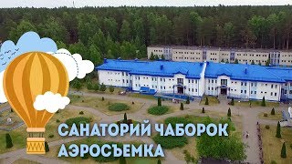 Санаторий Чаборок - аэросъемка, Санатории Беларуси