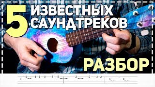 5 известных саундтреков на укулеле (разбор и табулатура)