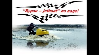 БУРАН JETBOAT по ВОДЕ !!! Тестируем снегоход на возможность глиссирования