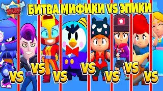 БИТВА ЭПИКОВ И МИФИКОВ в BRAWL STARS! ТОП BRAWL STARS