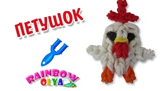 ПЕТУШОК 2017 из резинок на рогатке | Chicken Charm Rainbow loom