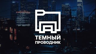 Темный Проводник в Windows 10 Redstone 5