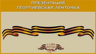 Презентация георгиевская ленточка