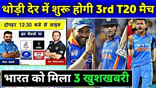 India vs New Zealand 3rd T20 Match 2020 | 3 Good News for team India | Ind vs nz 3rd t20 2020